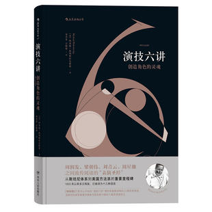 当当网 电影学院117:演技六讲:创造角色的灵魂 后浪 正版书籍