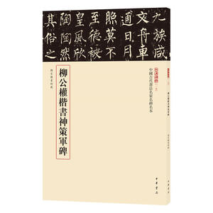 【当当网】柳公权楷书神策军碑中国古代书法名家名碑名本丛书 中华书局编辑部编 萃选馆藏碑拓珍品原色原大原 正版书籍