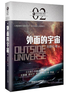 当当网 虫·科幻中国·深空：外面的宇宙 刘慈欣 等 北京理工大学出版社 正版书籍