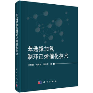 苯选择加氢制环己烯催化技术