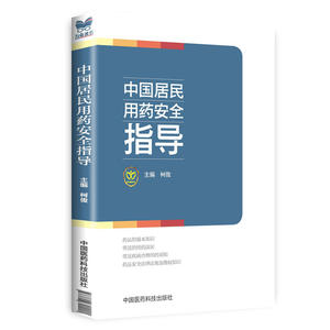 中国居民用药安全指导