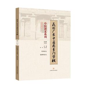 民国广东中医药专门学校中医讲义系列·外科类