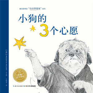 海豚绘本花园：小狗的3个心愿（新版）（平）