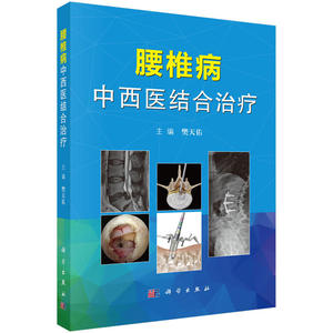 当当腰椎病中西医结合治疗