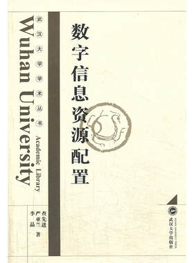 数字信息资源配置