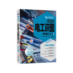 图解电工识图快速入门 全彩升级版