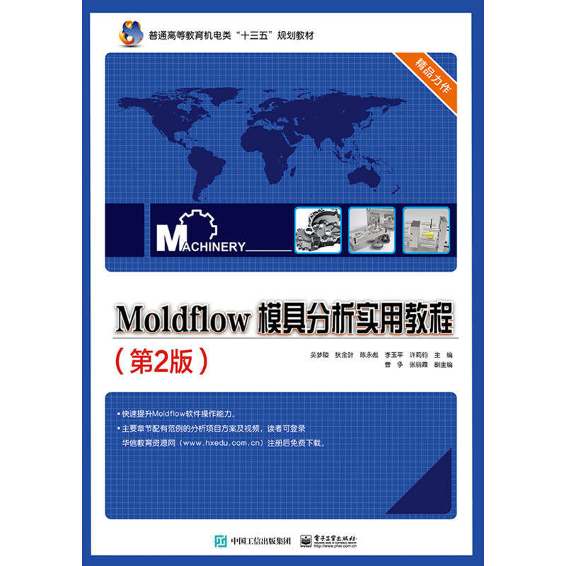 当当网 Moldflow 模具分析实用教程（第2版） 吴梦陵 等 电子工业出版社 正版书籍