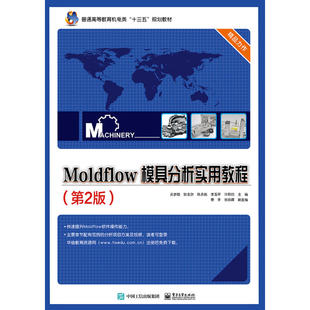 当当网 Moldflow 模具分析实用教程（第2版） 吴梦陵 等 电子工业出版社 正版书籍