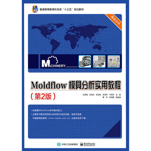 当当网 Moldflow 模具分析实用教程（第2版） 吴梦陵 等 电子工业出版社 正版书籍