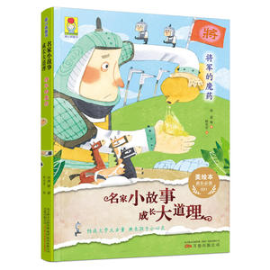 最小孩童书：名家小故事 成长大道理 将军的魔药