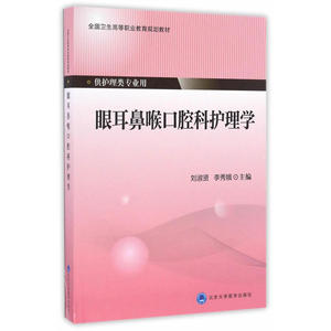 正版包邮 眼耳鼻喉口腔科护理学（第四轮大专教材） 当当网畅销图书籍