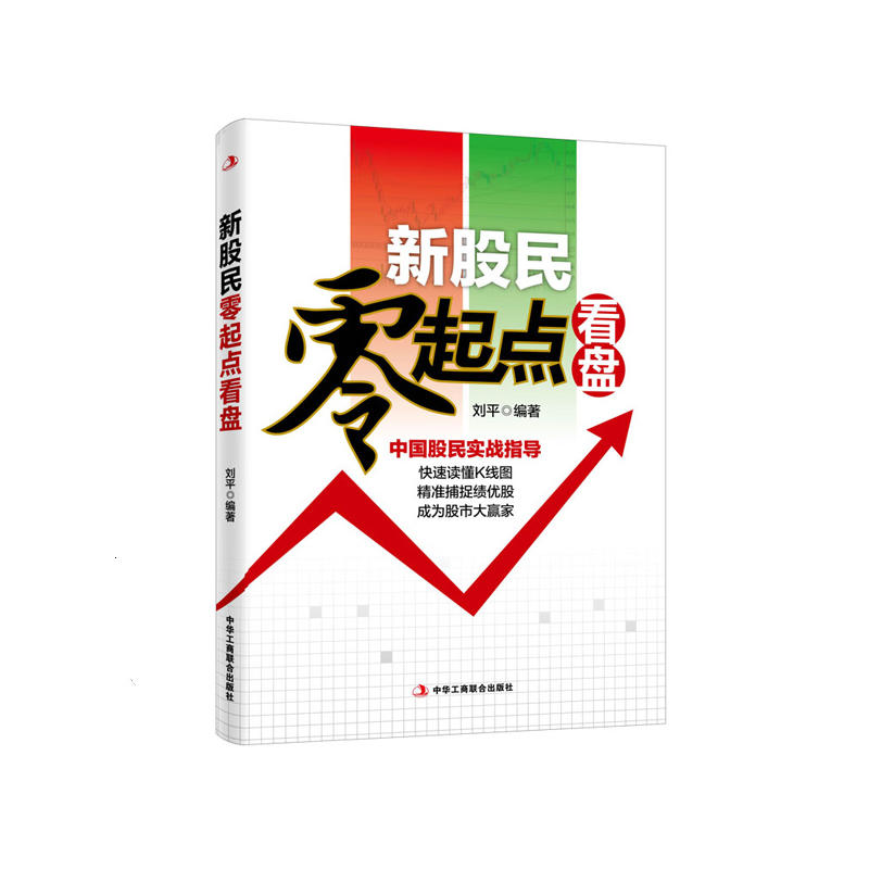 新股民零起点看盘 (超简单,易上手,轻松掌握选股绝技,专为中国新股民量身定制的权威炒股入门指南)