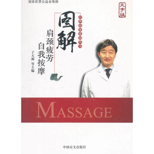 当当网 图解肩颈疲劳自我按摩（大字版） 于天源 中国盲文出版社 正版书籍