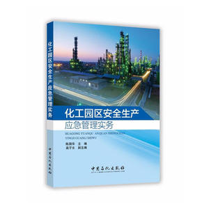 化工园区安全生产 应急管理实务