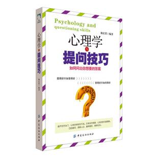 当当网 心理学与提问技巧：如何问出你想要的答案 杨宏碧 中国纺织出版社 正版书籍