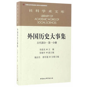 当当网 外国历史大事集  古代部分  第一分册 正版书籍