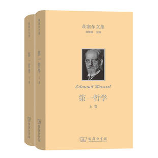 当当网 第一哲学(全两卷)(胡塞尔文集) [德]埃德蒙德·胡塞尔 著 商务印书馆 正版书籍