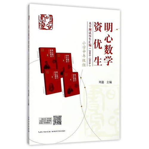 明心数学资优生水平测试历年汇编（2001-2016）小学中年级组