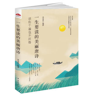 一生要读的美丽唐诗  无论是谁，总有几首自己爱不释手、反复吟咏的诗篇，仿佛那些诗歌就是为你而写