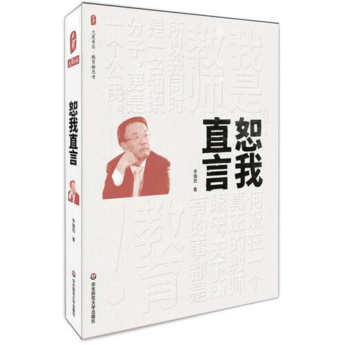 恕我直言 大夏书系