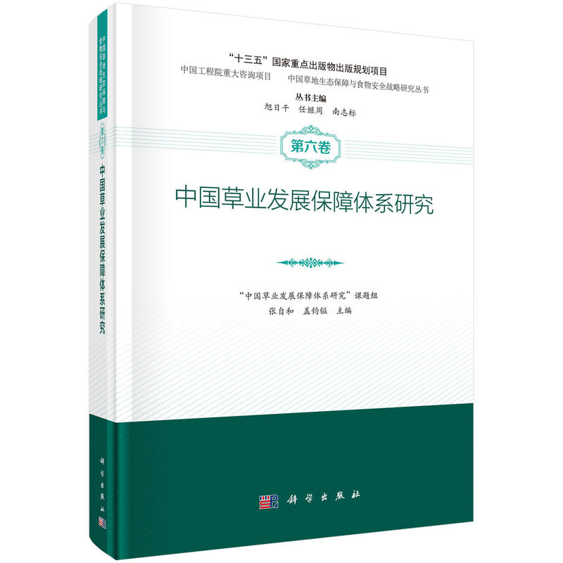 中国草业发展保障体系研究