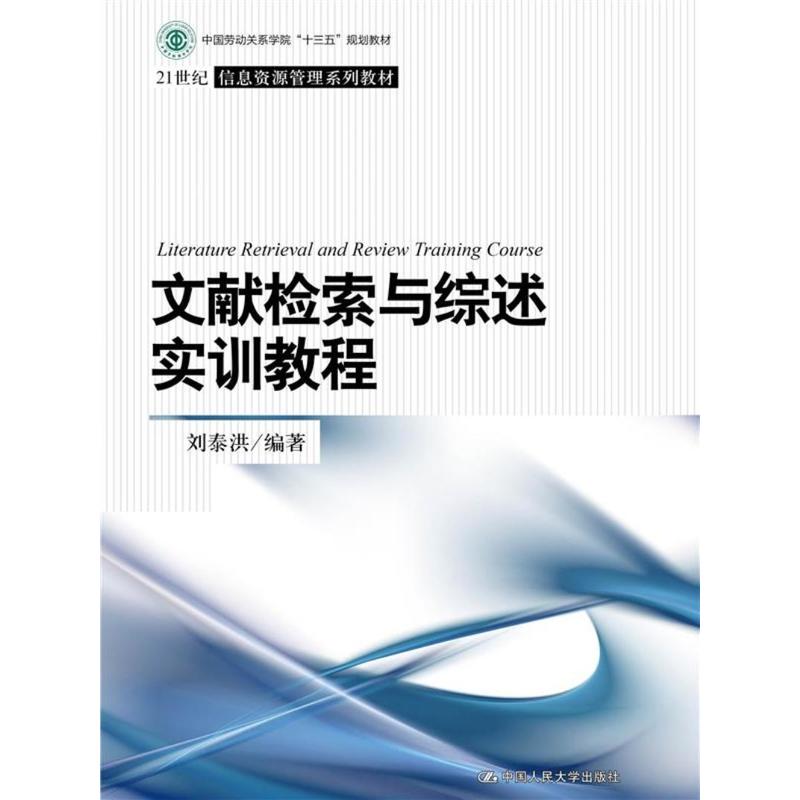 文献检索与综述实训教程（21世纪信息资源管理系列教材）