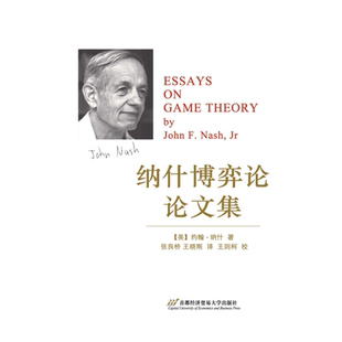 纳什博弈论论文集 精装