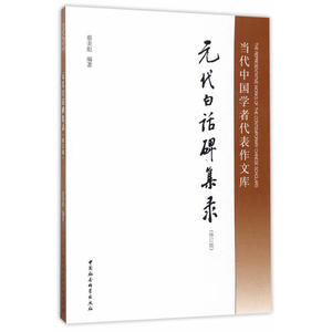 元代白话碑集录（修订版）