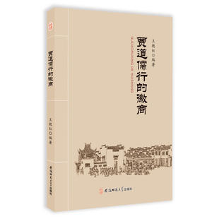 当当网 贾道儒行的徽商 王艳红 安徽师范大学出版社 正版书籍