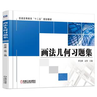 画法几何习题集