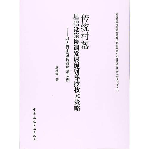 当当网 传统村落基础设施协调发展规划导控技术策略——以太行山区传统村落为例 林祖锐 中国建筑工业出版社 正版书籍