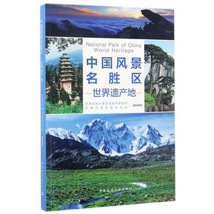 中国风景名胜区－世界遗产地