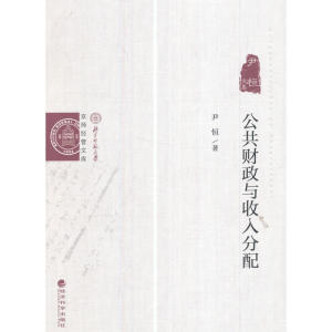 公共财政与收入分配--尹恒文集