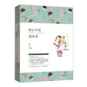 初心不改创业季