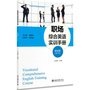 职场综合英语实训手册(基础篇)（第二版）