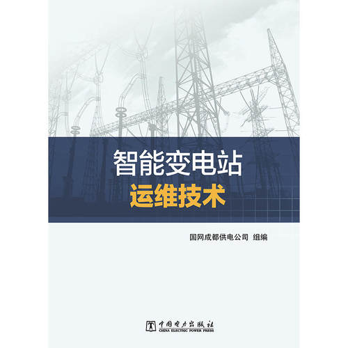 智能变电站运维技术