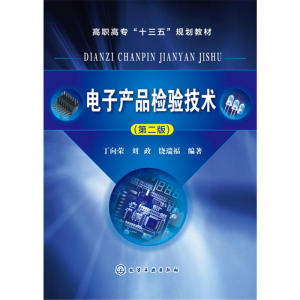 电子产品检验技术(丁向荣)(第二版)
