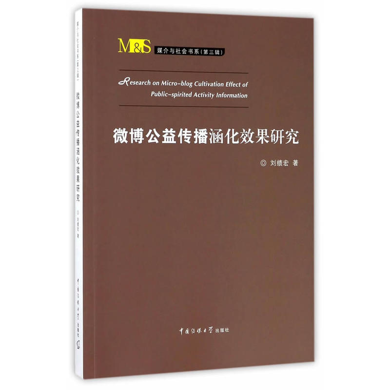 微博公益传播涵化效果研究
