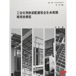 工业化预制装配建筑全生命周期碳排放模型
