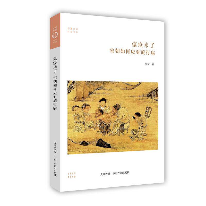 宋朝如何应对流行病·华夏文库科技书系在类目 书籍/杂志/报纸, 医学卫生, 医学其它中 - 来自Buy2taobao.com提供专业的淘宝代购服务