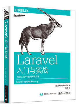 当当网 Laravel入门与实战：构建主流PHP应用开发框架 韦玮；（美）Matt Stauffer（马特·斯托弗）