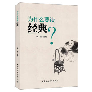 当当网 为什么要读经典 李强 中国社会科学出版社 正版书籍