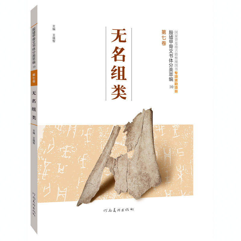 殷墟甲骨文书体分类萃编·第七卷  无名组类