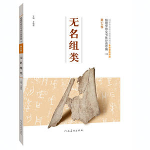 殷墟甲骨文书体分类萃编·第七卷  无名组类