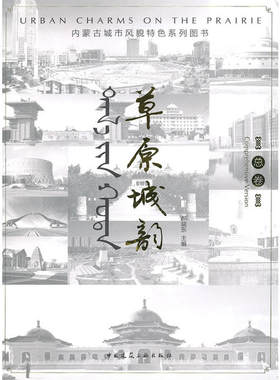 当当网 草原城韵——内蒙古城市风貌特色系列图书总卷 内蒙古自治区城镇风貌编委会 中国建筑工业出版社 正版书籍