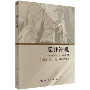 反井钻机 正版 工业技术 社 书籍 科学出版 当当网