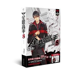 全职高手8—草根齐聚 2018版