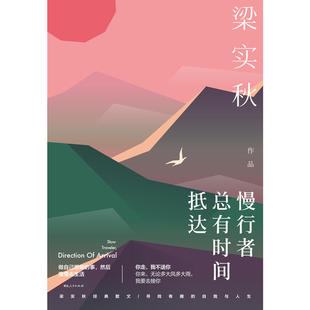当当网 人生四味丛书之 《慢行者,总有时间抵达》 梁实秋 湖南人民出版社 正版书籍