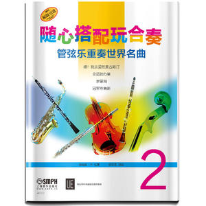 当当网 随心搭配玩合奏 管弦乐重奏世界名曲 2 上海音乐出版社 正版书籍