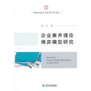 企业兼并理论博弈模型研究